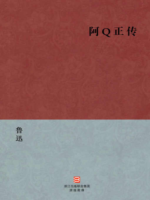 Title details for 中国经典文学：阿Q正传（简体版）（Chinese Classics:The Novels of Lu Xun: The True Story of Ah Q — Simplified Chinese Edition） by Lu Xun - Available